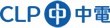 client-clp-power-hong-kong-ltd kornerstone corporate client - CLP